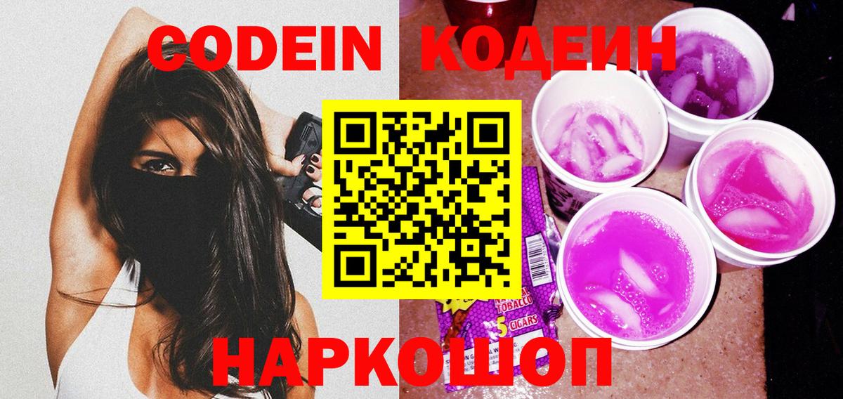 Кодеин напиток Lean (лин)  Вход с VPN  Codein Purple Drank  Вичуга 